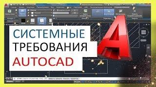 Системные требования Автокад (AutoCAD)