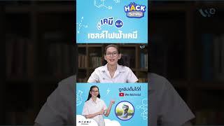 ตัวอย่างโจทย์เซลล์ไฟฟ้าเคมี | We Mahidol
