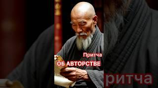 Мудрая притча #притча #мудрость #истории #мудрыемысли #мудрость #истории #осознанность #духовность