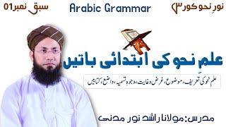 Basics of ilm e Nahaw | Arabic Grammar | علم نحو کی ابتدائی باتیں| Lesson No.01 | Rashid Noor Madani