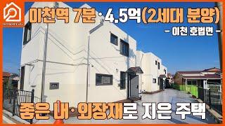 이천역 7분 / 4.5억(2세대 분양) / 이천호법면 / 좋은 내외장재로 지은 주택 / 교통편이 좋은 주택 / 이천주택 / 이천부동산 / 이천가야공인중개사 사무소