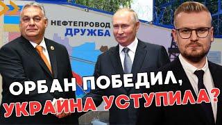 ШОК! Российская нефть СНОВА течёт через Украину в Венгрию! Санкции не сработали? - ПЕЧИЙ