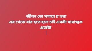 জীবন তো সমস্যা ভরা,কি করবো? #আমরাসকলে