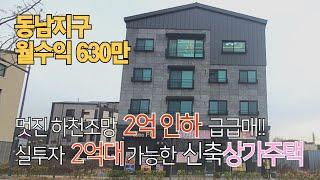 상가주택 매매 ⭐동남지구 파격적인 2억인하 월운천뷰 영구조망 마지막 희소가치 상가주택!! 최저가 실투자2억대!! 럭셔리 주인세대 거주3억대* 미래가치있는 쾌적한 환경 실거주 추천~