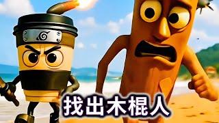 听声辨物，听声音找出木棍人藏在哪#小游戏#木棍人#休闲游戏【妮可游戏丫】
