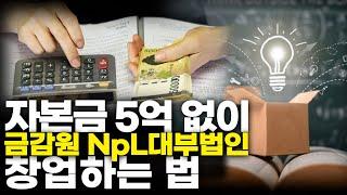 Live272. 자본금 5억 없어도 금감원NpL대부법인 창업 가능?