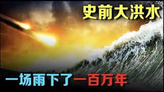 百萬年前大洪水，讓人類文明斷層，而真相就藏在遠古神話！【地球探險隊】