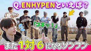 【ENHYPEN】ケンカ騒動の悲劇再び…ｗ／孤立するソンフンを助けたのは、やっぱりあのメンバー！【日本語字幕】