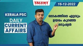 PSC Current Affairs - (16th December 2022) Current Affairs Today - MCQ 2022 | Talent Academy