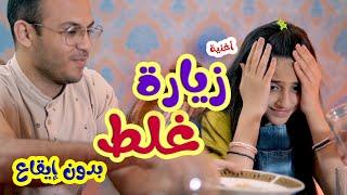 كليب| زيارة غلط - بدون ايقاع - زينة عواد | karameesh tv