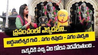 Ardhanareeswara Temple In Hyderabad | Ardhanareeswara Temple full Video | SumanTV Devotional