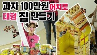 화이트 데이 특집 대형 과자집 만들기! 사람이 들어갈 수 있는 초콜릿 젤리 사탕 쿠키 과자로 아기돼지 삼형제 과자집 도전!  DIY Cookie Houseㅣ똥꼬발랄 슈슈