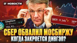 Сбер обвалил Мосбиржу. Когда закроется дивгэп? Прибыль МТС выросла втрое. Миллиарды на НДФЛ. Новости