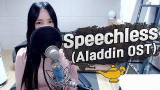 Naomi Scott - Speechless｜영화 '알라딘' OST ('Aladdin' OST) COVER by 새송｜SAESONG