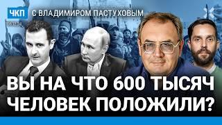 Дамаск пал, «Асадочек» остался. Сирия: Путин проиграл. Трамп дожимает Зеленского| Пастухов, Еловский