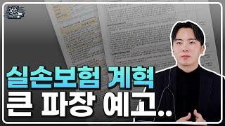 실손보험 개혁 이제는 무조건 이렇게 대비해야 합니다. 비급여 보장 축소 ,1600만명 혜택 축소 추진