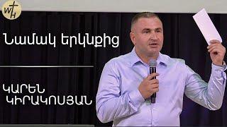 Նամակ երկնքից / Namak yerknqits / Կարեն Կիրակոսյան / 23.06.2024