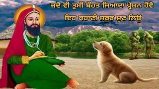ਜਦੋ ਵੀ ਤੁਹਾਡਾ ਮੰਨ ਪ੍ਰੇਸ਼ਨ ਹੋਵੇ ਇਹ ਕਹਾਣੀ ਸੁਣ ਲਿਉ - ਪੀਰ ਬਾਬਾ ਤੇ 2 ਕੁੱਤਿਆਂ ਦੀ ਕਹਾਣੀ - Peera Di Kahani.