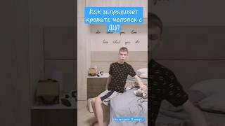 КАК ЧЕЛОВЕК С ДЦП ЗАПРАВЛЯЕТ КРОВАТЬ #инвалид #ДЦП #кровать