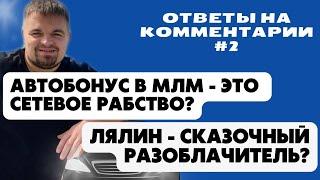 Автобонус в МЛМ это рабство  В пирамидах круче, чем в сетевом бизнесе. Сетевой маркетинг. Лохотрон