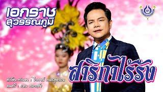 สาริกาไร้รัง - เอกราช สุวรรณภูมิ【Official MV】