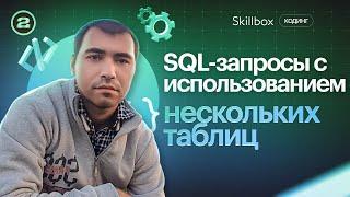 Запрос данных из нескольких таблиц: JOIN. Основы SQL. Интенсив по программированию.