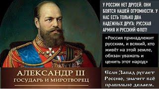 АЛЕКСАНДР III: без его разрешения ни одна пушка в Европа не могла выстрелить