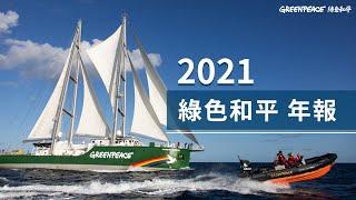 【綠色和平2021年度報告】出爐！