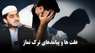 علت و پیامدهای ترک نماز | نصرت صاحبی | ویدئو کامل