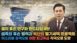 [생방송] 셈의 후손 연구와 엔드타임 4탄 /셈족의 후손 벨렉과 욕단의 멜기세덱 프로젝트 / 이스라엘 공격으로 이란 최고위급 각국으로 도망 / 국제신학연구원 / 박영민 교수