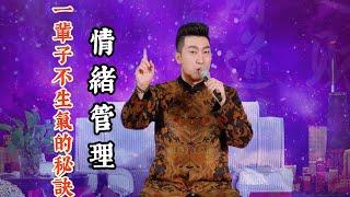 情緒管理：一輩子不生氣的三個秘訣，幹貨滿滿，看完受益一生Emotion Management #周文强 #life #人生感悟 #人生智慧 #修行 #wisdom #婚姻 #情感 #情緒管理