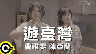 陳亞蘭 Chen Ya Lan 曹雅雯 Olivia Tsao【遊臺灣】台視 陳亞蘭歌仔戲「嘉慶君遊臺灣」片尾曲 Official Music Video