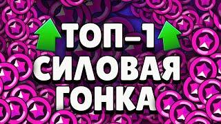 ВЗЯЛ ТОП-1 РОССИИ И ТОП 15 МИРА В СИЛОВОЙ ГОНКЕ, ЧИСТО ПО ПРИКОЛУ  | BRAWL STARS