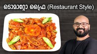 ടൊമാറ്റോ ഫ്രൈ | Tomato Fry - Kerala Style Recipe | Tomato Roast | Restaurant Style Recipe