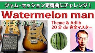 Watermelon man〜ジャム・セッション定番曲にチャレンジ！No.4 ウォーター・メロンマン　アドリブ手法解説＆練習