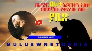 #በአጭር ፀሎት ሕይወቱን እስከ ወዳይኛው የቀየረው ሰው ያቤጽ