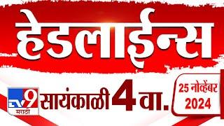 4 मिनिट 24 हेडलाईन्स | 4 Minutes 24 Headline | 4 PM | 25 November 2024 | tv9 Marathi News