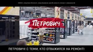 Петрович! С теми, кто отважился на ремонт!