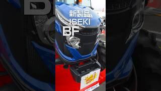 【Short】イセキがBFREXというトラクターを出したらしい