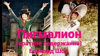 Пигмалион (краткое содержание) | Б.Шоу | Аудиокнига