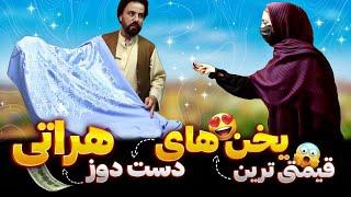 گزارش پر فروش ترین یخن های دست دوز هرات/آمد آمد عید در جاده لیلامی