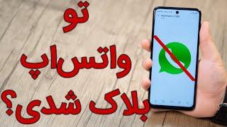 چه جوری بفهمیم تو واتساپ بلاک شدیم