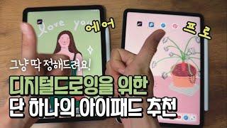 디지털드로잉에 적합한 아이패드 추천 에어? 프로? 딱 정해드려요! (아이패드 종류 쉽게 설명)