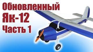 Авиамоделизм. Обновленный Як-12. Сборка крыла | Хобби Остров.рф