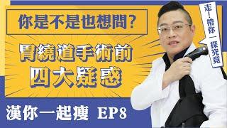 漢你一起瘦EP.8｜你是不是也想問胃繞道手術前 ‧ 四大疑惑【徐光漢醫師 減重與健康】