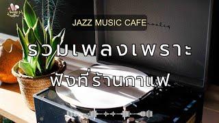 [Jazz Music Cafe ]รวมเพลงเพราะฟังที่ร้านกาแฟ