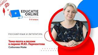 Русский язык и литература, 9-й класс, Тема поэта и поэзии в лирике М.Ю. Лермонтова