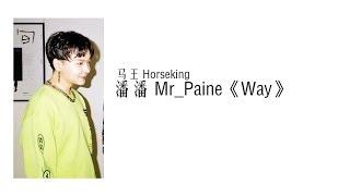 马王HorseKing潘潘Mr_Paine-《WAY》高清歌詞MV