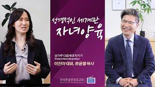 성경적인 세계관 자녀양육 | 류응렬 목사 & 남가주 다음세대 지키기 이진아 대표 (3/28/2023)