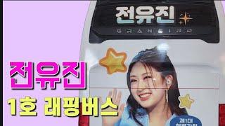 전유진 팬버스 1호 등장 도로 위의 감동 이벤트